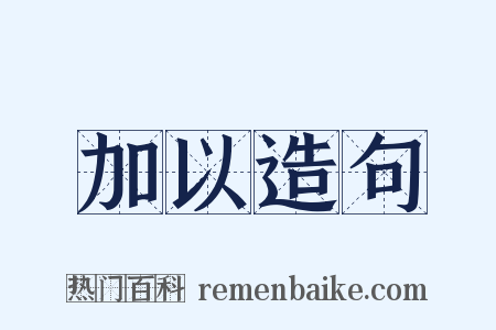 加以造句是什么意思的图片